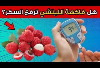 هل فاكهة الليتشي مفيدة أم مضرة لمرضى السكري