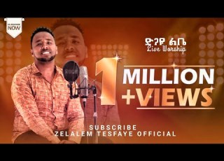 ድንጋዩ ልቤ በዘማሪ ዘላለም ተስፋዬ እና በዘማሪ ኤልያስ ቶማ Live Worship