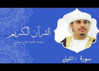 سورة الليل هزاع البلوشي
