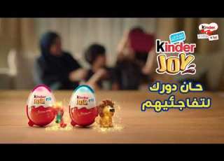 كيندر جوي حان دورك لتفاجئيهم
