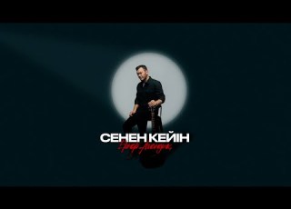 Ернар Амандық Сенен кейін Lyric Video
