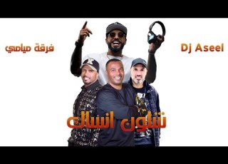 شلون انساك فرقة ميامي Dj Aseel