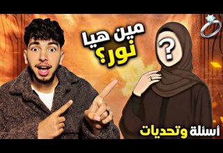 أسئلة وتحديات يوسف جو و نور مين هي نور