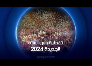  تغطية رأس السنة الجديدة 2024