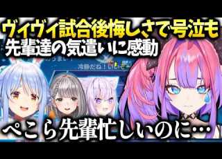 ヴィヴィ本気で挑んだ結果に泣くも団長やぺこらの優しさに感謝 綺々羅々ヴィヴィ ホロライブ切り抜き