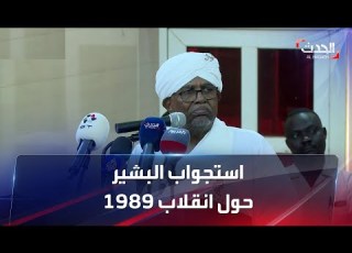 استجواب البشير في قضية الإطاحة بالحكومة السودانية المنتخبة 1989