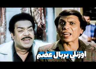 لما تروح تشتري لحمة من الجزار بعد سنين غياب شوف عادل إمام عمل ايه مع الجزار
