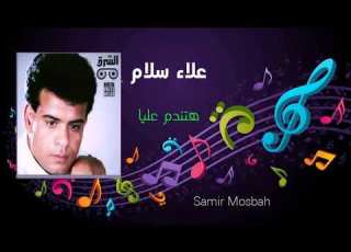 علاء سلام هتندم عليا