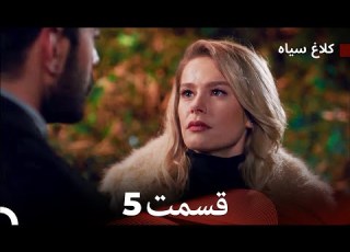 کلاغ سیاه قسمت 5 Dooble Farsi