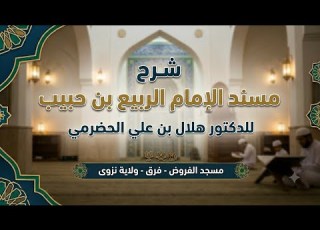 شرح مسند الإمام الربيع بن حبيب للشيخ الدكتور هلال بن علي الحضرمي