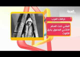 على الكنبة خرافات العرب