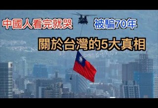 为台灣骗了我们70年 中共害怕让中国人知道台湾的5大真相 