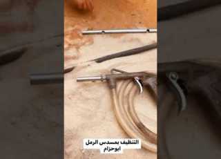 التنظيف بمسدس الرمل