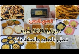 بالتوفير بنشتري ذهب ونحوش ميزانية ومنيو الأسبوع 500 جنيه أسرة 4 افراد شاملة كل شئ