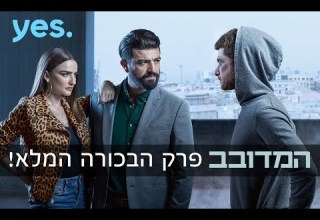 המדובב פרק הבכורה המלא