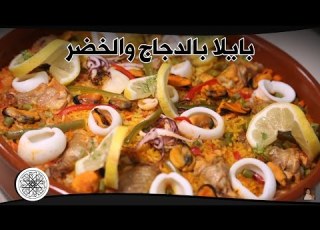 شميشة بايلا بالدجاج والخضر