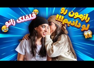 چالش راز با مجازات قلقلک زانو Secret Telling Challenge