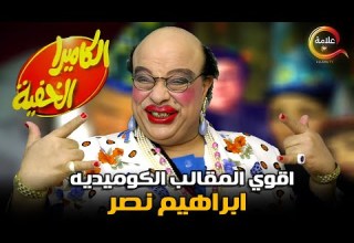 ساعة و نص من الضحك المتواصل مع اقوى برنامج مقالب الكاميرا الخفية ابراهيم نصر