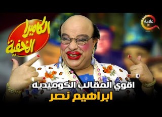 ساعة و نص من الضحك المتواصل مع اقوى برنامج مقالب الكا الخفية ابراهيم نصر