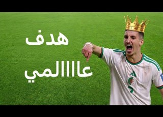 هدف عادل بولبينة العالمي ضد الكونجو و جنون حفيظ دراجي