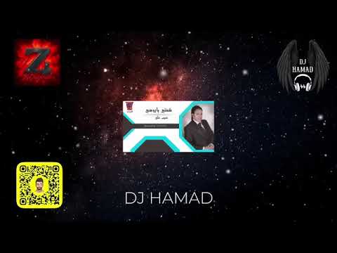 شفتي يا روحي X فراشه DJ HAMAD
