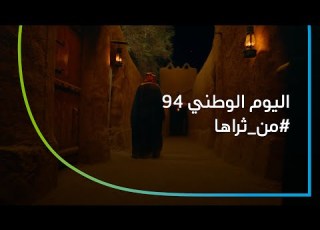 من ثراها اليوم الوطني 94