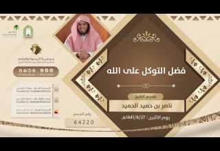 فضل التوكل على الله الشيخ ناصر الحميد 
