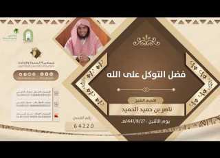 فضل التوكل على الله الشيخ ناصر الحميد