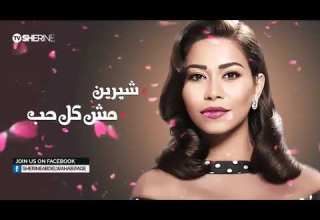 شيرين مش كل حب Sherine Mesh Kol Hob