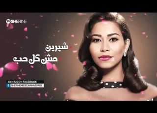 شيرين مش كل حب    