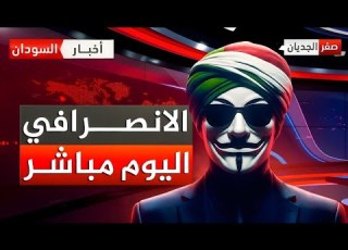  الانصرافي اليوم الاثنين مباشر 13 10 2025 الخضوع للبوت