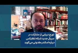 تورج دریایی از مشارکت در سریال جدید شبکه نتفلیکس درباره اسکندر مقدونی می گوید
