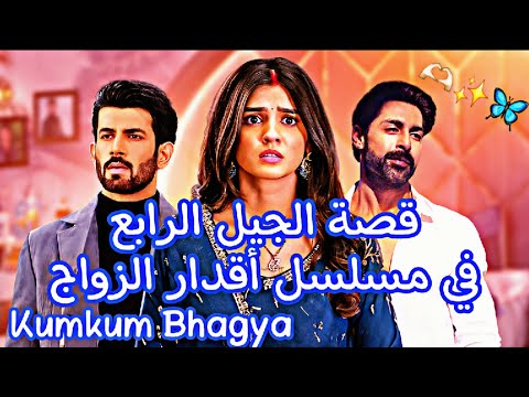 قصة الجيل الرابع في مسلسل أقدار الزواج Kumkum Bhagya مكانك في القلب هو القلب كله