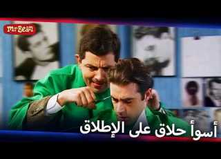 يا للهول المقص في يد بين Mr Bean Arabic مستر بين Live Action Season 1