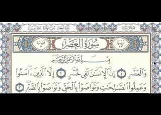 تلقين سورة العصر رواية حفص عن عاصم الشيخ دريد ابراهيم الموصلي