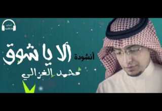 انشوده الا ياشوق