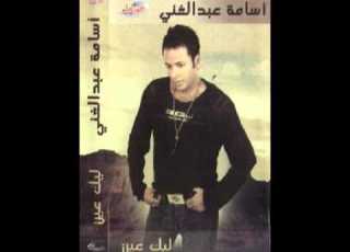 اسامه عبدالغنى لفينا الدنيا     