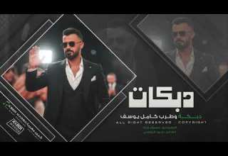 رايد باجر تجيني جولاقية وزمارات 2026 كامل يوسف والفرقة الذهبية مطلوبه اكترشيء