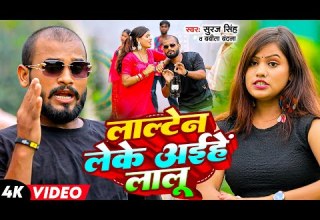 Suraj Singh Babita Vandna ल ल ट न ल क अईह ल ल Lalten Leke Aihe Lalu Bhojpuri Song 2025