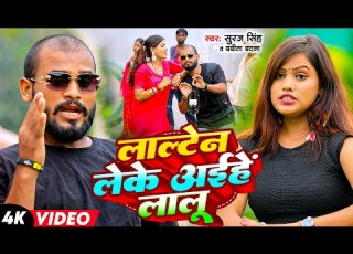 Suraj Singh Babita Vandna ल ल ट न ल क अईह ल ल Lalten Leke Aihe Lalu Bhojpuri Song 2025