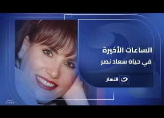  شوف كواليس العملية قبل وفاة سعاد نصر عدت على أسرتها أزاي