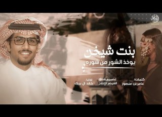 خالد ال بريك بنت شيخن يوخذ الشور من شوره 2023 حصريا