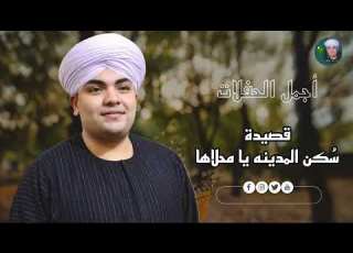 س كن المدينه يامحلاها الشيخ محمود عبد النبى ابو عامر