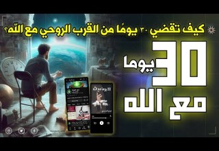 30 يوم ا مع الله خطة روحانية لتجديد إيمانك وعلاقتك بالله كتاب صوتي مسموع كامل فيصل أحمد البخاري