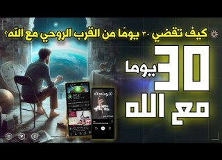 30 يوم ا مع الله خطة روحانية لتجديد إيمانك وعلاقتك بالله كتاب صوتي مسموع كامل فيصل أحمد البخاري