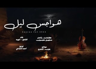 الشامخ محمد صفرار هواجس ليل كلمات وألحان الشاعر مستهيل جعبوب حصريا 2026