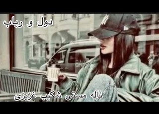  جانانه شراب مخوری میگندره اهنک جدید شکیب غزیزی دول زیبااا رباب مستی 2024