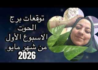 توقعات برج الحوت الاسبوع الأول من شهر مايو 2026 أموال ونصر