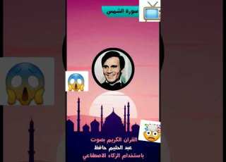 عبدالحليم حافظ بيقرأ قران ايه رايك صح ولا غلط