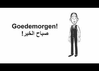 تعلم الهولندية عبارات الترحيب والتحية